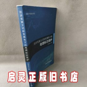 经济发展方式转变视角下的地理标志保护 