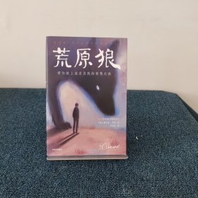 作家榜名著：荒原狼（诺奖得主黑塞代表作！全新未删节插图珍藏！带你踏上追求自我的智慧之旅，走出人生低谷，化解焦虑烦躁！）