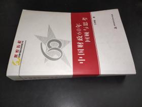 中国财政60年回顾与思考