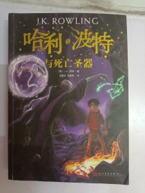 哈利波特与死亡圣器（《语文》教材推荐阅读书目，新英国版）