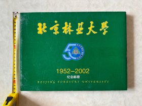 《北京林业大学建校50周年校庆 1952-2002纪念邮册》