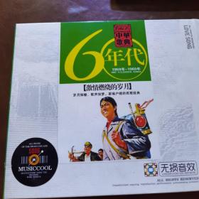 60年代激情燃烧的岁月3CD 无损音效