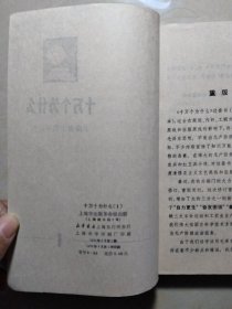 十万个为什么第1一20册，(缺第18册)，19本合售)，黄皮14册全蓝皮5本，有毛主席语录，1，2，3，上海市出版革命组一版一印，其余上海人民出版社也是一版一印。