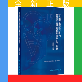 北京市基層醫(yī)療機(jī)構(gòu)新型冠狀病毒感染防治工作手冊(cè)