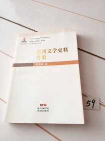 民国文学史论第四卷： 民国文学史料考论