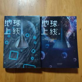 地球上线(作者签名本)+地球上线2 (内有海报等如图)