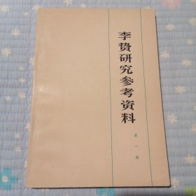 李贽研究参考资料 第一辑