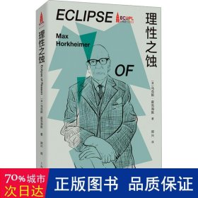 理之蚀 外国哲学 (德)马克斯·霍克海默