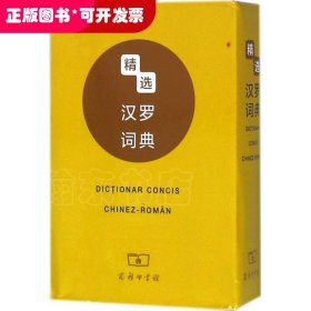 精选汉罗词典