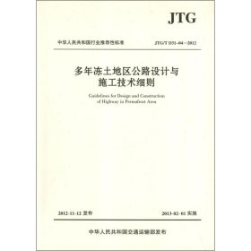 中华人民共和国行业推荐性标准（JTG/T D31-04-2012）：多年冻土地区公路设计与施工技术细则