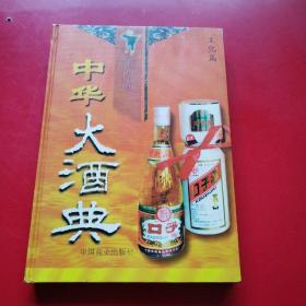 中华大酒典（第四卷）文化篇
