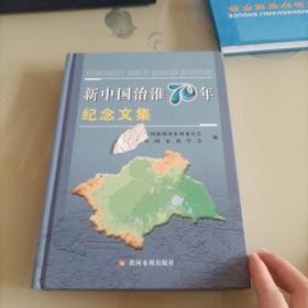 新中国治淮70年纪念文集