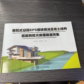 装配式空腔EPS模块现浇混凝士结构低能耗抗灾房屋建造图集