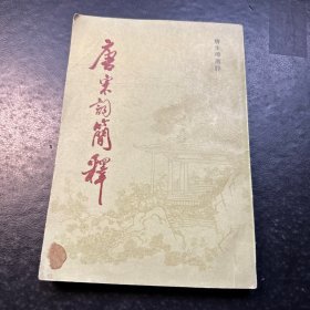 （一版一印）唐宋词简释