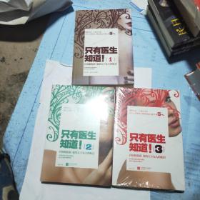 只有医生知道1：@协和张羽 发给天下女人的私信