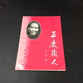 三度陶人