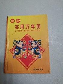 袖珍实用万年历（64开本）