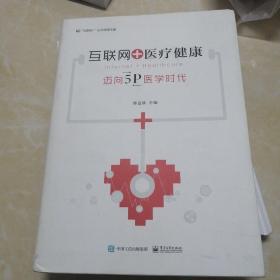 互联网＋医疗健康迈向5P医学时代