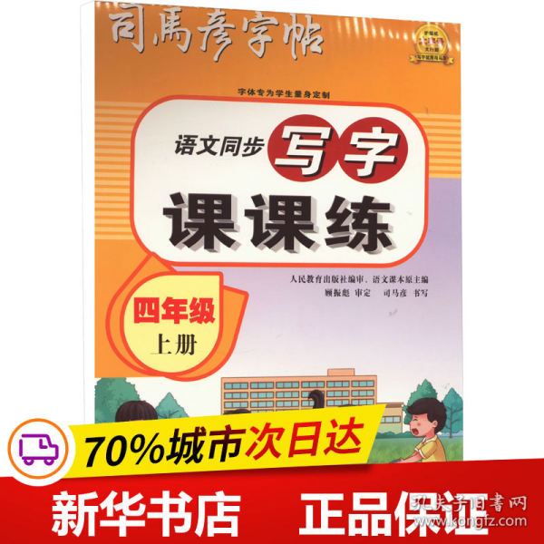 司马彦字帖小学生练字帖写字课课练四年级字帖上册每日一练笔画笔顺练语文生字同步描红临摹人教版专用练习写字硬笔书法练字本贴儿童楷书