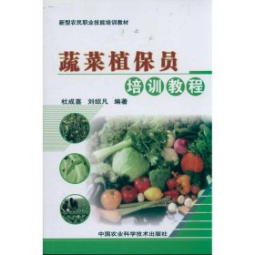 蔬菜植保员培训教程