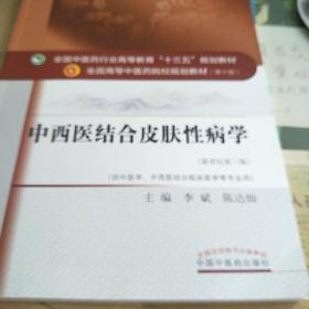 中西医结合皮肤性病学（新世纪第三版）/全国中医药行业高等教育“十三五”规划教材