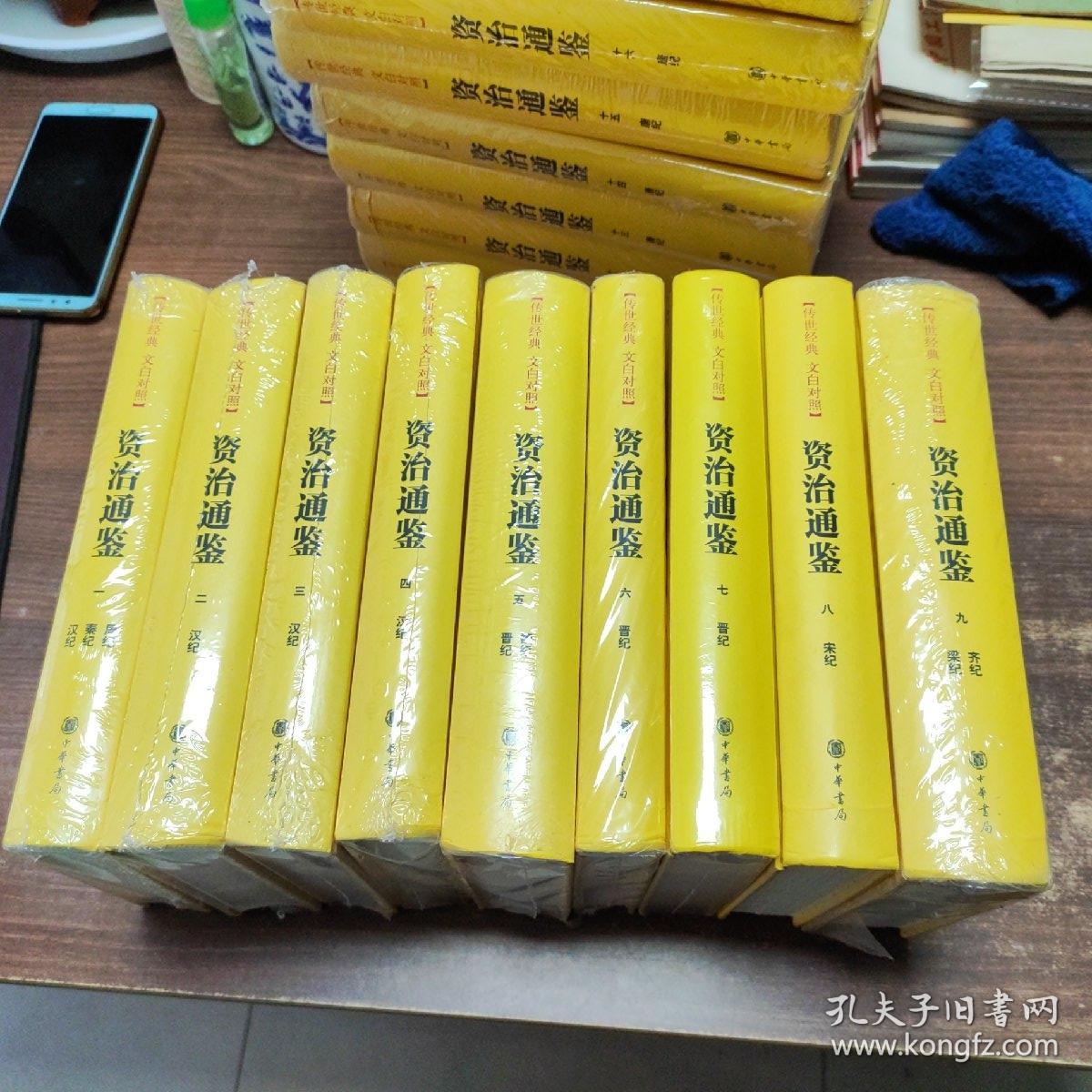 资治通鉴（全本全译全18册·传世经典文白对照）品相如图 介意慎拍！