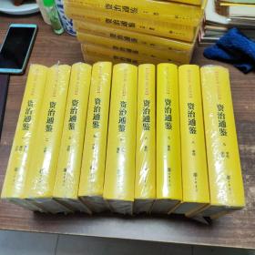 资治通鉴（全本全译全18册·传世经典文白对照）品相如图 介意慎拍！