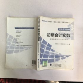 初级会计职称2017教材 2017全国会计专业技术资格考试辅导教材 初级会计实务