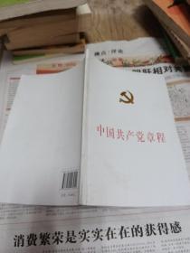 中国共产党章程：中国共产党第十八次全国代表大会修订通过的新的中国共产党章程单行本（国际32开精装）