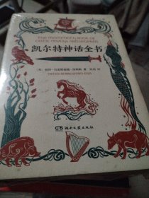凯尔特神话全书