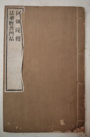 阿弥陀经，法华经普门品（线装木刻本）