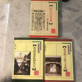 北京旧闻丛书：红白喜事、北京的王府与文化、北京的商业街和老字号