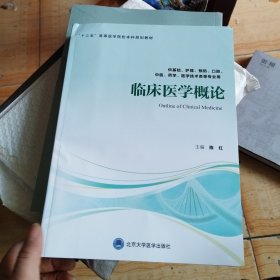 临床医学概论（供基础、护理、预防、口腔、中医、药学、医学技术类等专业用）