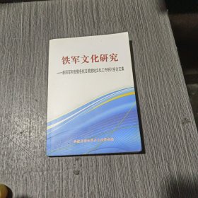 铁军文化研究