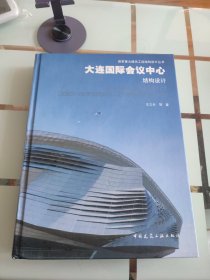 国家重大建筑工程结构设计丛书：大连国际会议中心结构设计