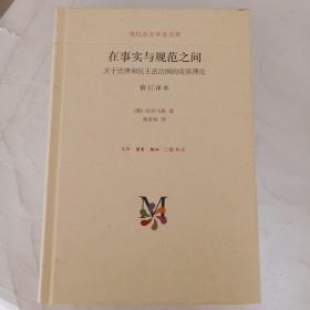 在事实与规范之间：关于法律和民主法治国的商谈理论