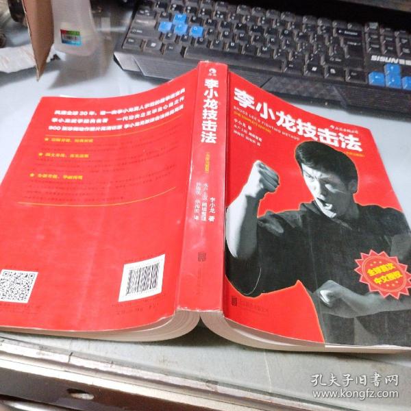 李小龙技击法（全新完整版·平装版）