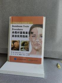 肉毒杆菌毒素注射美容实用指南