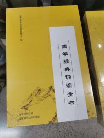 国学经典诵读全书（全10册）:《中医养生经典》《家教与蒙学经典》《历代美文经典》《唐诗三百首》《诗经》《经武、习文、慕贤经典》《道家经典》《尚书》《孟子》《儒学经典》，盒装全新大16开