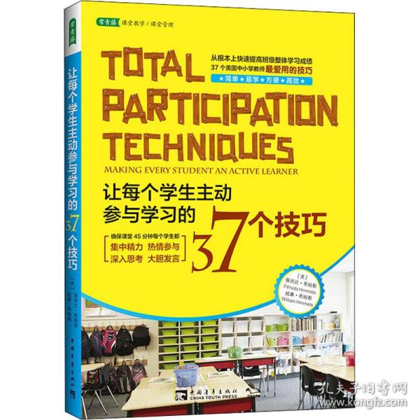 让每个学生主动参与学习的37个技巧