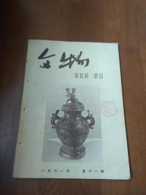 文物 （1961年第11期）