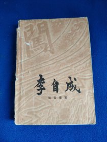 李自成中册（第三卷）