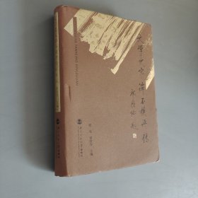 文学史家谭丕模评传