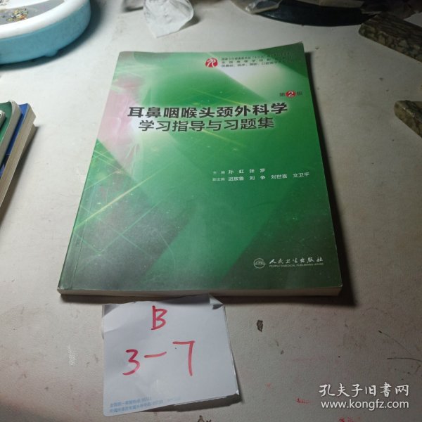 耳鼻咽喉头颈外科学学习指导与习题集（第2版/本科临床配教）