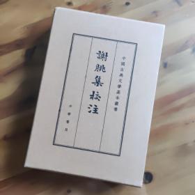 谢朓集校注（典藏本·中国古典文学基本丛书）