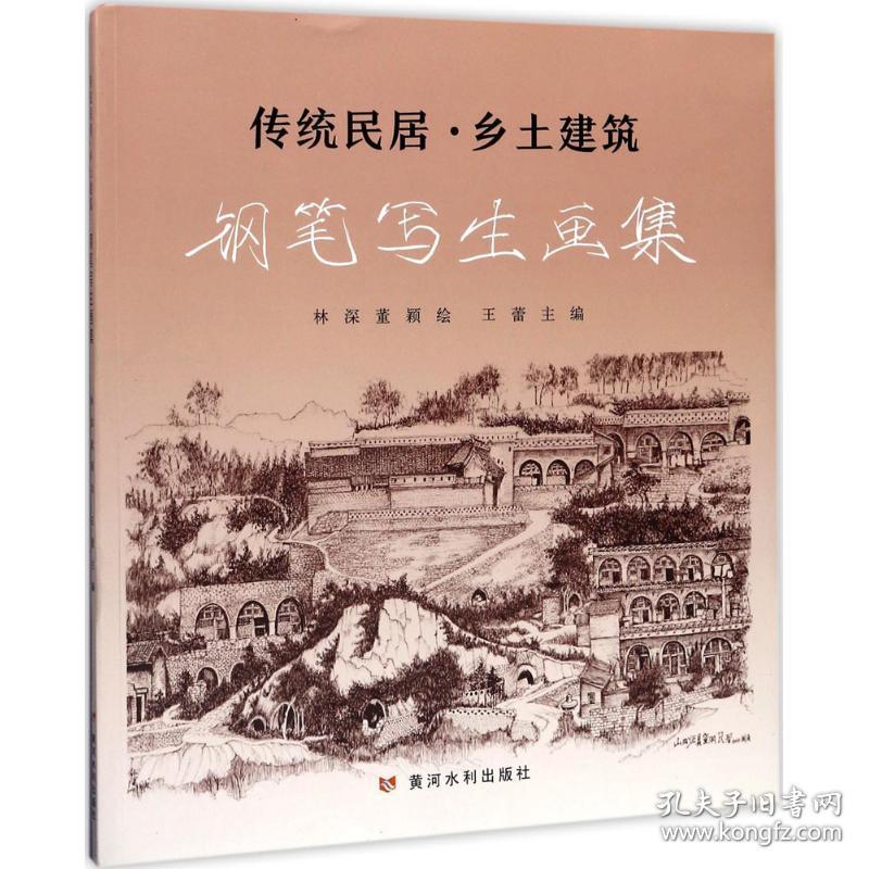 传统民居·乡土建筑钢笔写生画集林深,董颖 绘;王蕾 主编黄河水利出版社