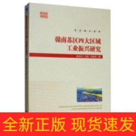 赣南苏区四大区域工业振兴研究