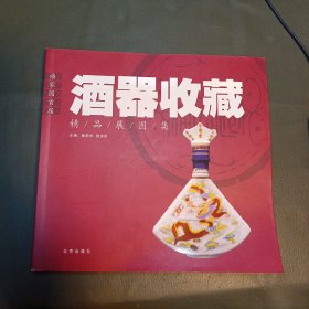 潘家园首届酒器收藏精品展图集