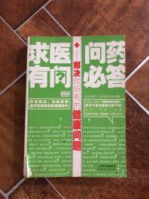 求医问药有问必答——解决你所有的健康问题