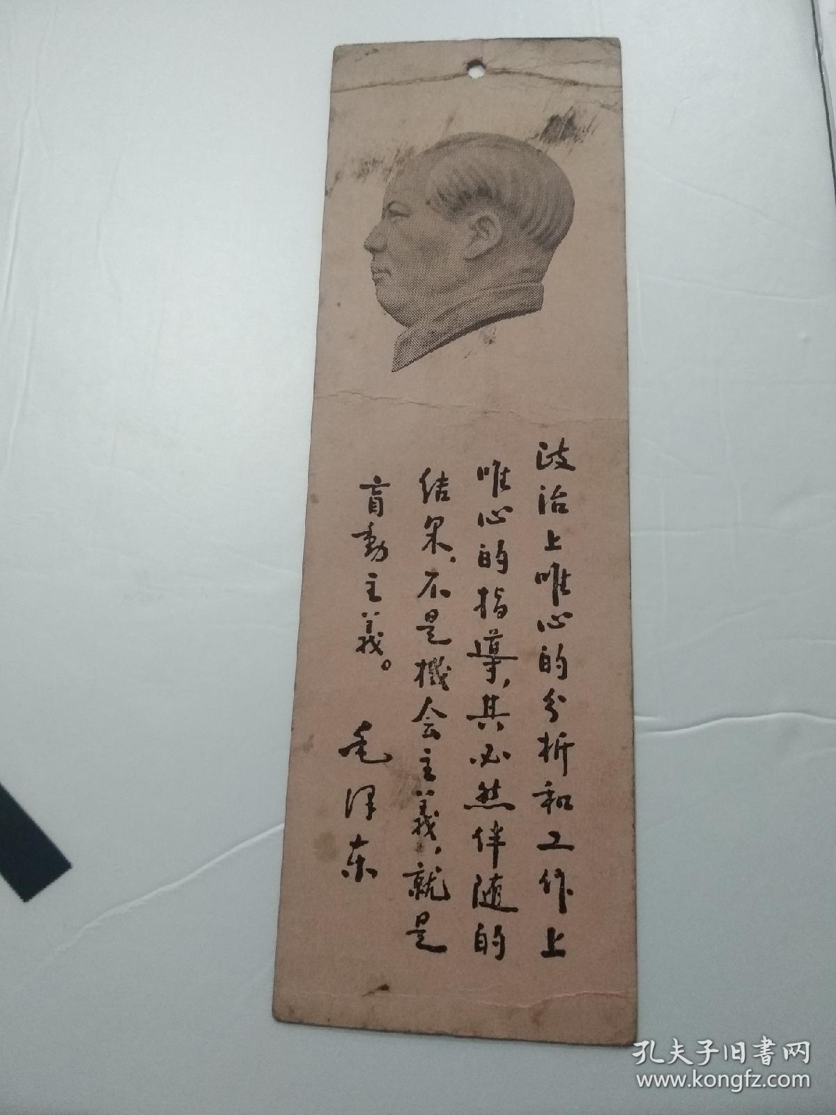 1954年历书签 带毛主席语录